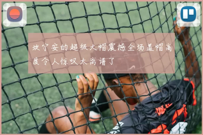坎宁安的超级大帽震撼全场盖帽高度令人惊叹太离谱了