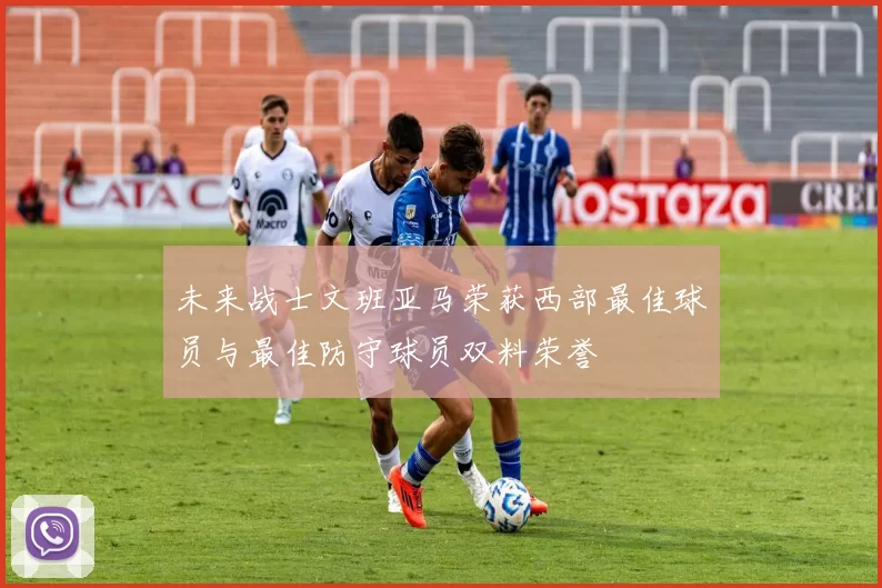 未来战士文班亚马荣获西部最佳球员与最佳防守球员双料荣誉