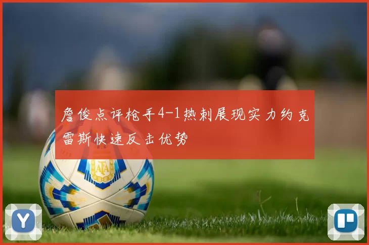 詹俊点评枪手4-1热刺展现实力约克雷斯快速反击优势