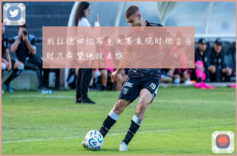 利拉德回忆布克决赛表现时坦言当时只希望他投丢球