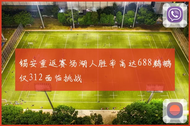 锡安重返赛场湖人胜率高达688鹈鹕仅312面临挑战