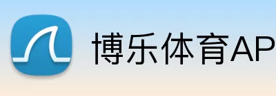 博乐体育APP Logo
